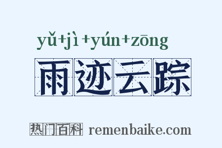 雨迹云踪是什么意思的图片